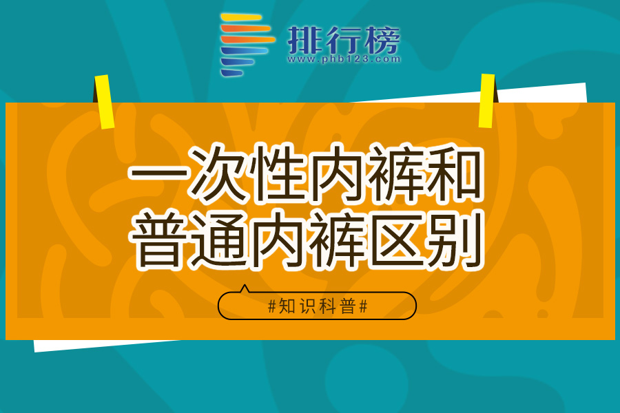 一次性内裤和普通内裤区别
