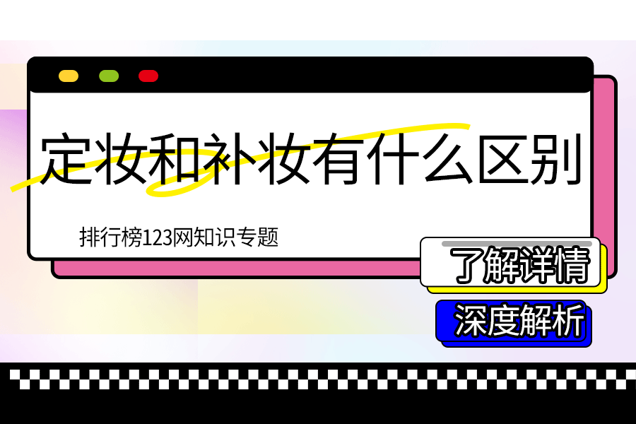 定妆和补妆有什么区别