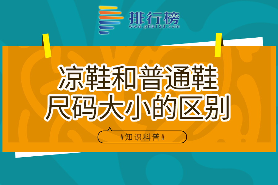 凉鞋和普通鞋尺码大小的区别