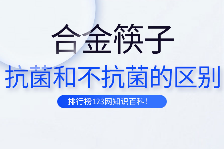 合金筷子抗菌和不抗菌的区别