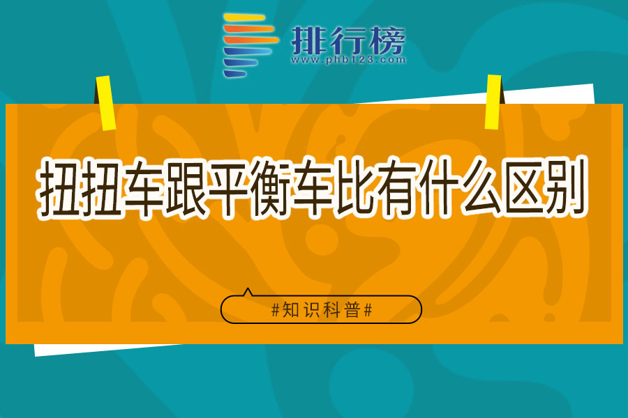 扭扭车跟平衡车比有什么区别
