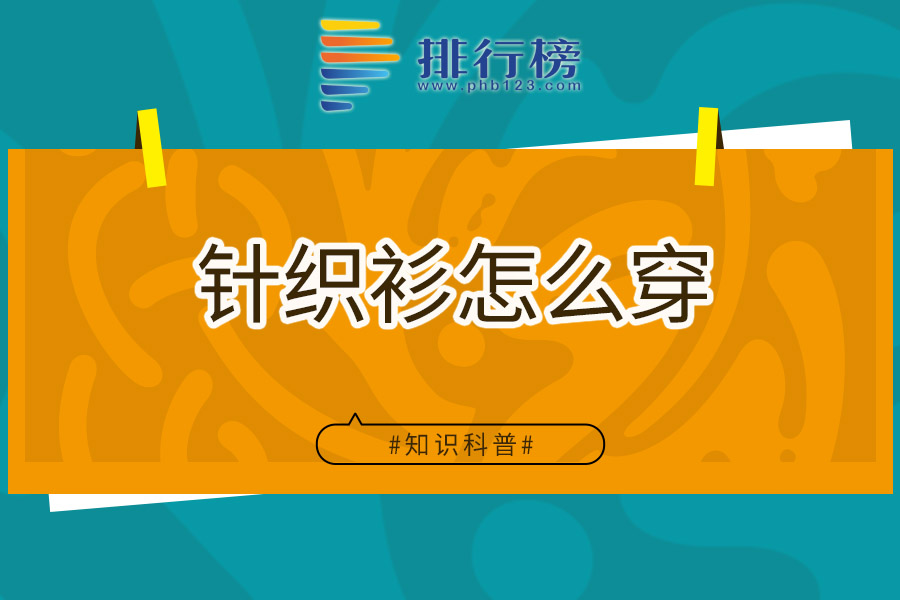 针织衫怎么穿