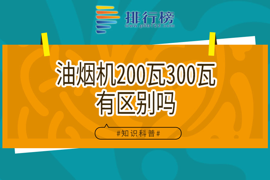 油烟机200瓦300瓦有区别吗