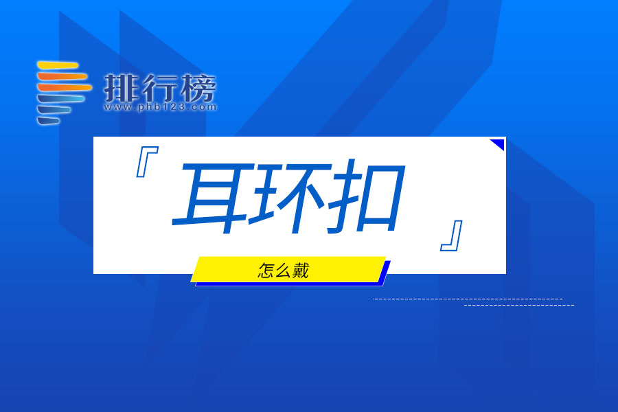 耳环扣怎么戴