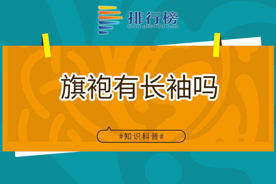 旗袍有长袖吗