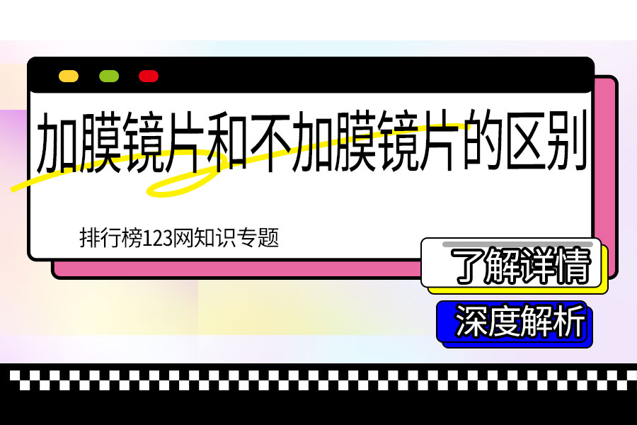 加膜镜片和不加膜镜片的区别