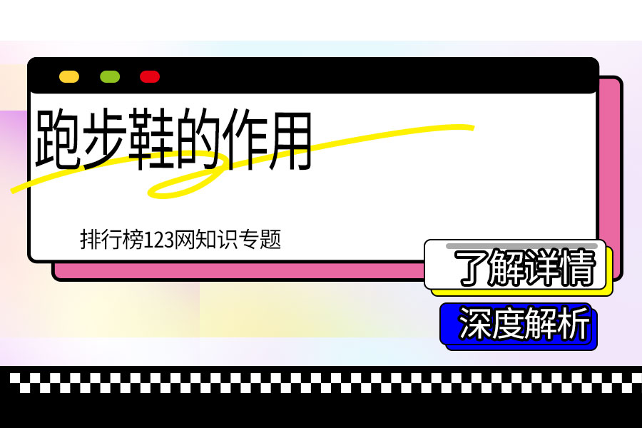 跑步鞋的作用