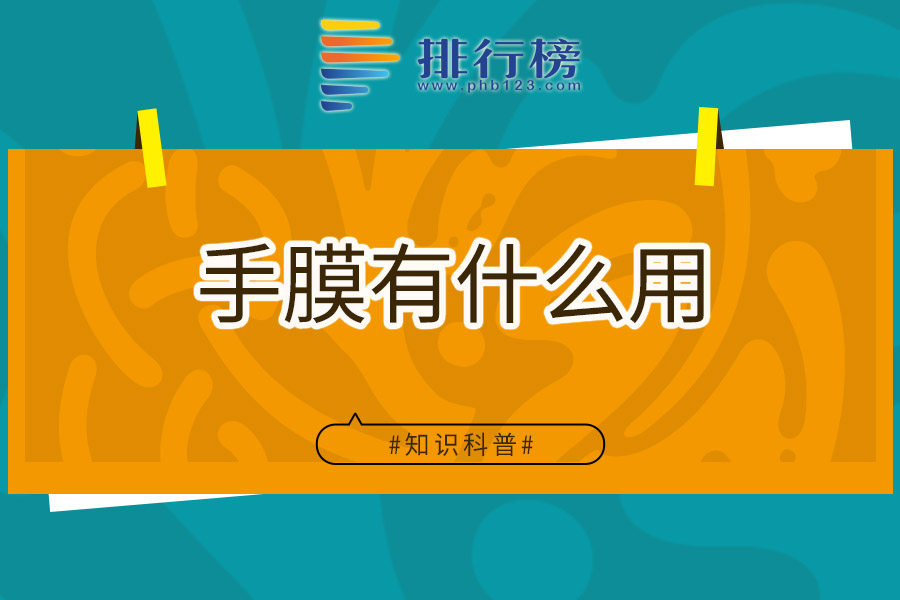 手膜有什么用