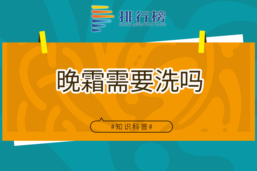 晚霜需要洗吗