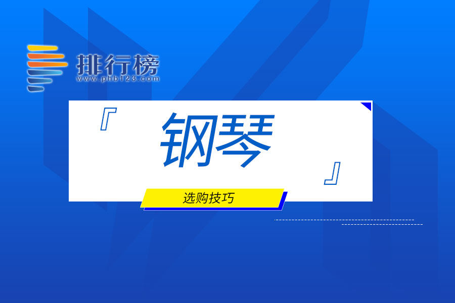 钢琴选购技巧