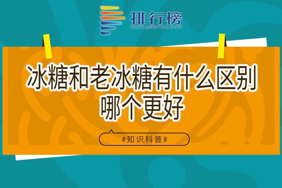 冰糖和老冰糖有什么区别哪个更好