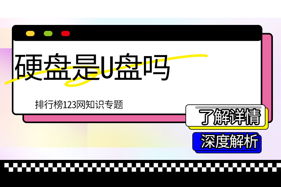 硬盘是u盘吗