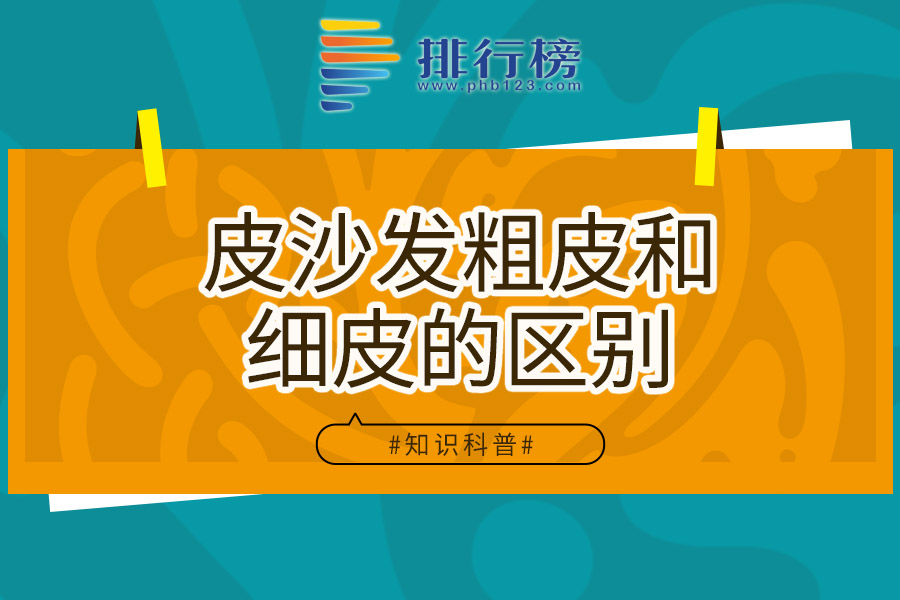 皮沙发粗皮和细皮的区别