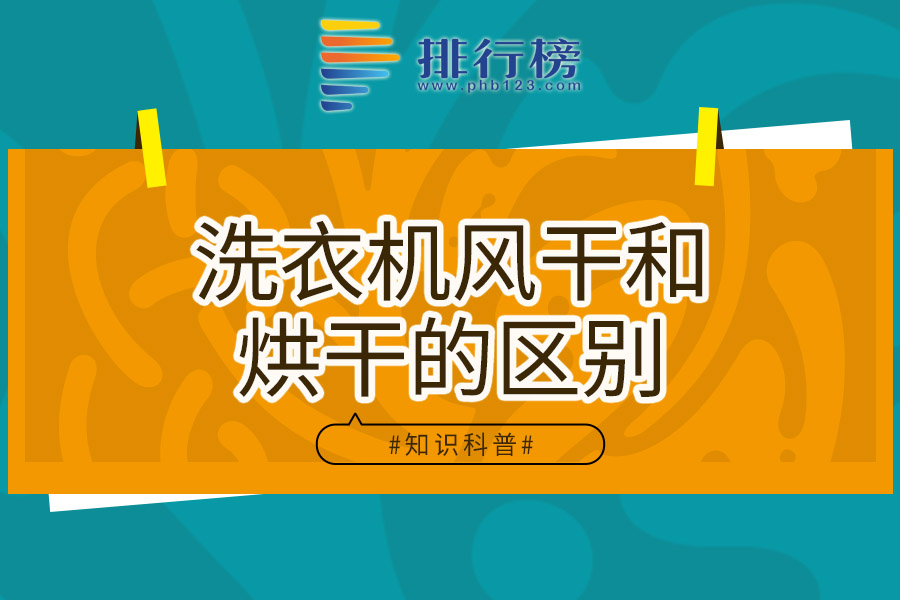 洗衣机风干和烘干的区别