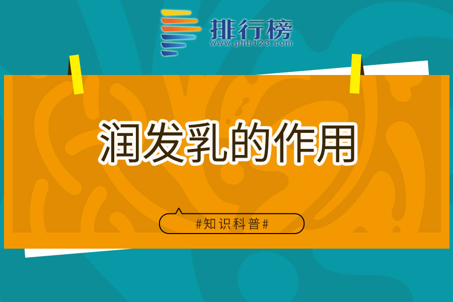 润发乳的作用