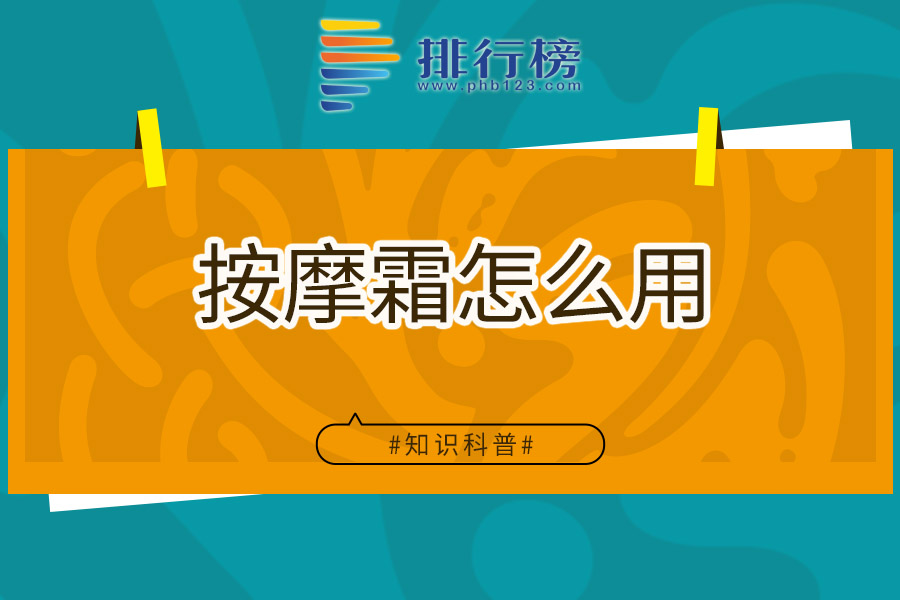 按摩霜怎么用