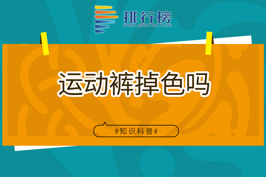 运动裤掉色吗