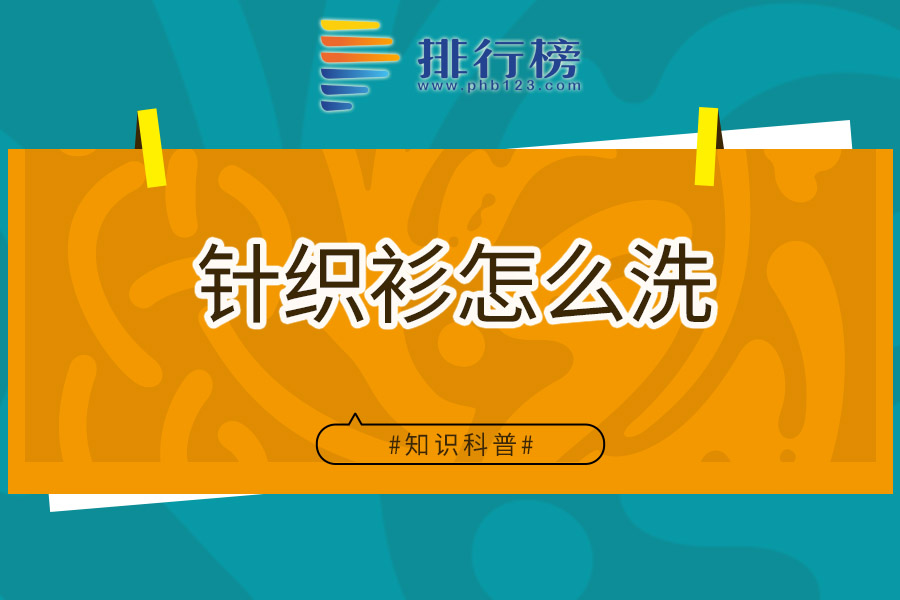 针织衫怎么洗
