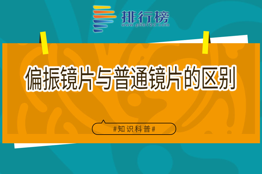 偏振镜片与普通镜片的区别