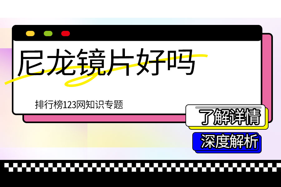尼龙镜片好吗