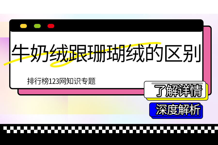 牛奶绒跟珊瑚绒的区别