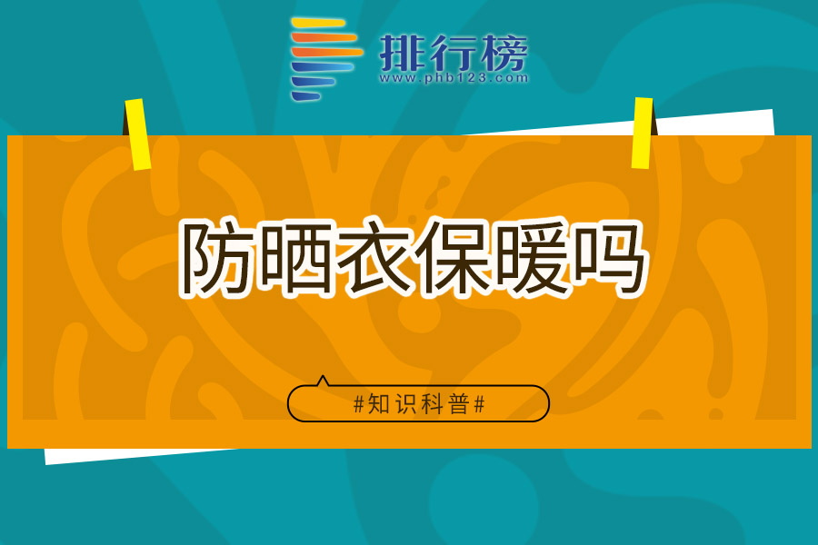 防晒衣保暖吗