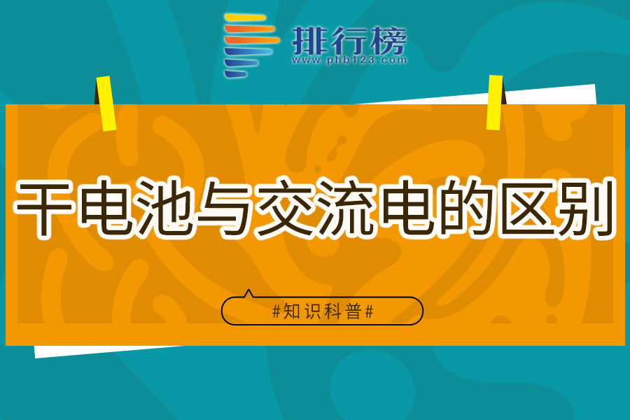 干电池与交流电的区别