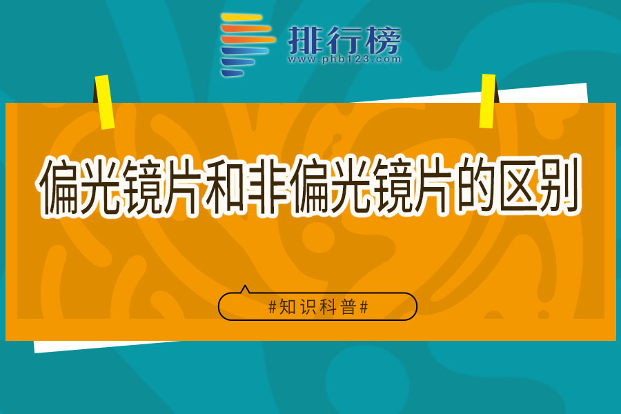 偏光镜片和非偏光镜片的区别
