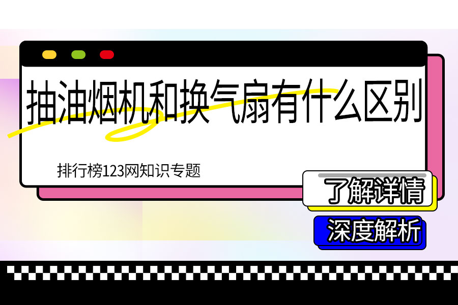 抽油烟机和换气扇有什么区别