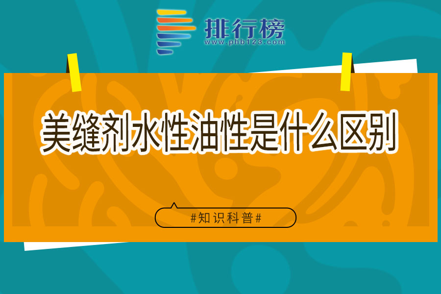 美缝剂水性油性是什么区别