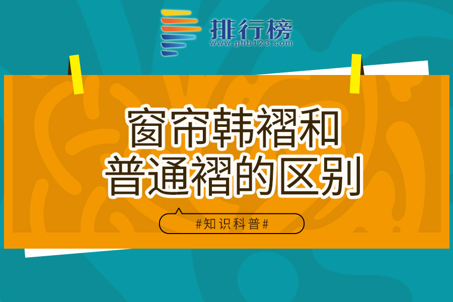 窗帘韩褶和普通褶的区别