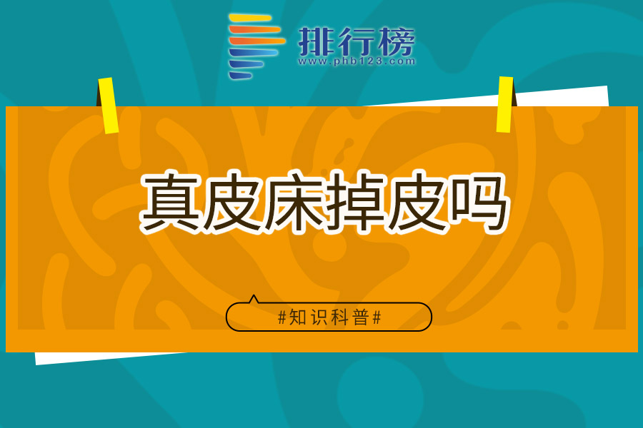 真皮床掉皮吗