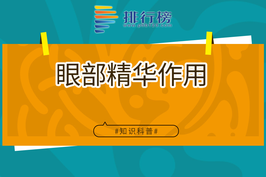 眼部精华作用