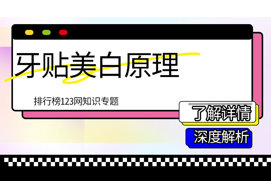 牙贴美白原理