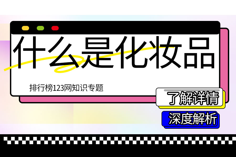 什么是化妆品