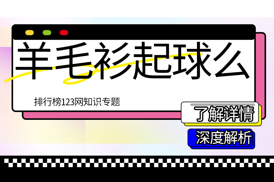 羊毛衫起球么