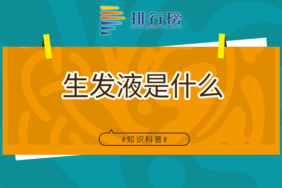 生发液是什么