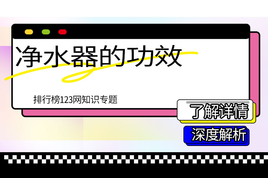 净水器的功效