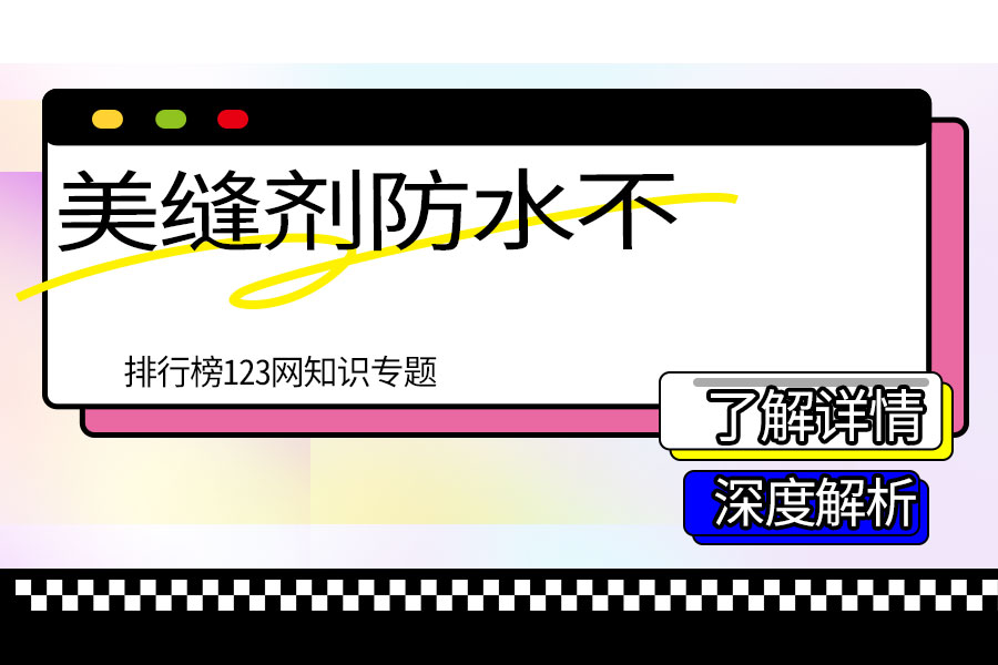 美缝剂防水不