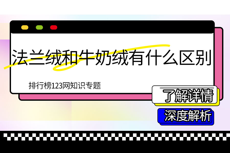 法兰绒和牛奶绒有什么区别