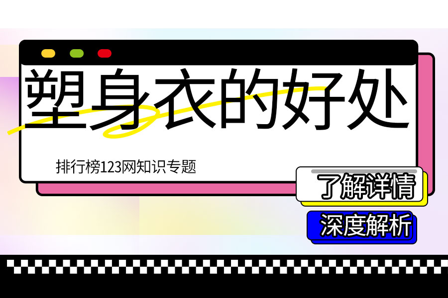 塑身衣的好处