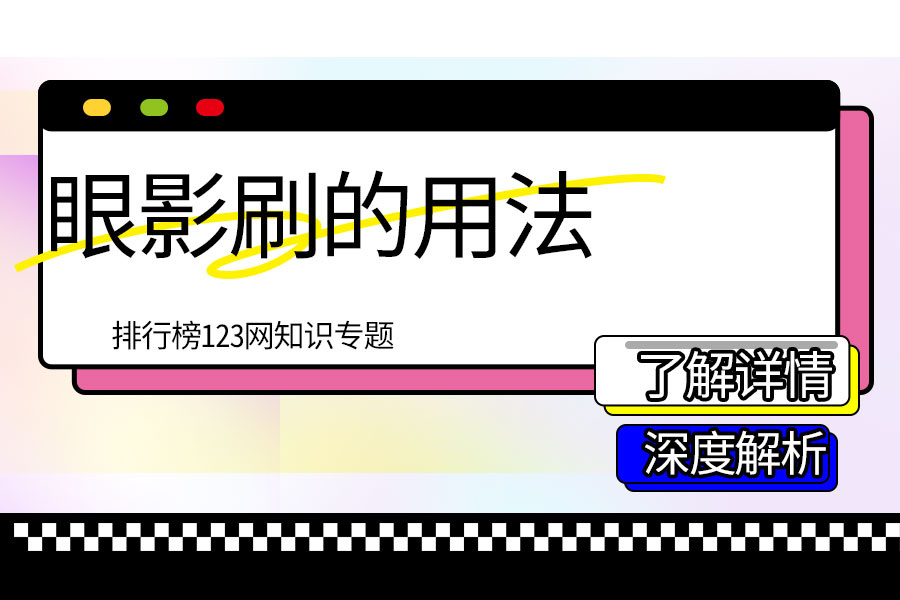 眼影刷的用法