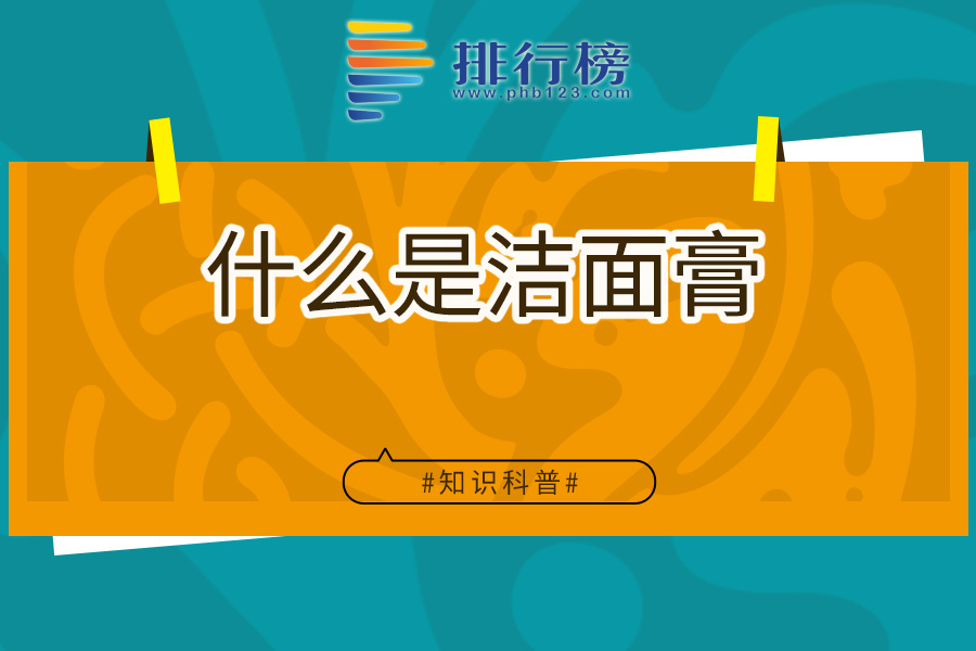 什么是洁面膏