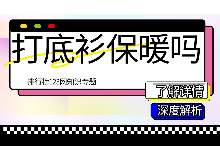 打底衫保暖吗