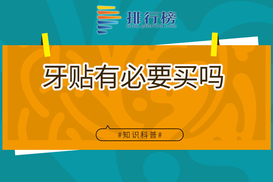 牙贴有必要买吗
