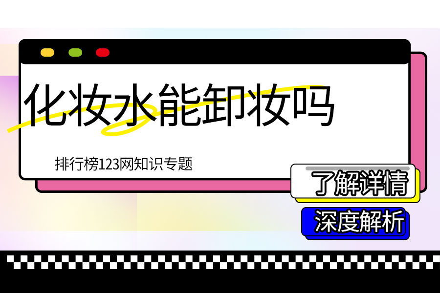化妆水能卸妆吗