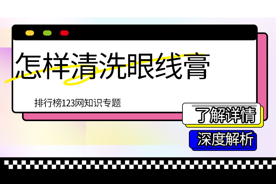 怎样清洗眼线膏