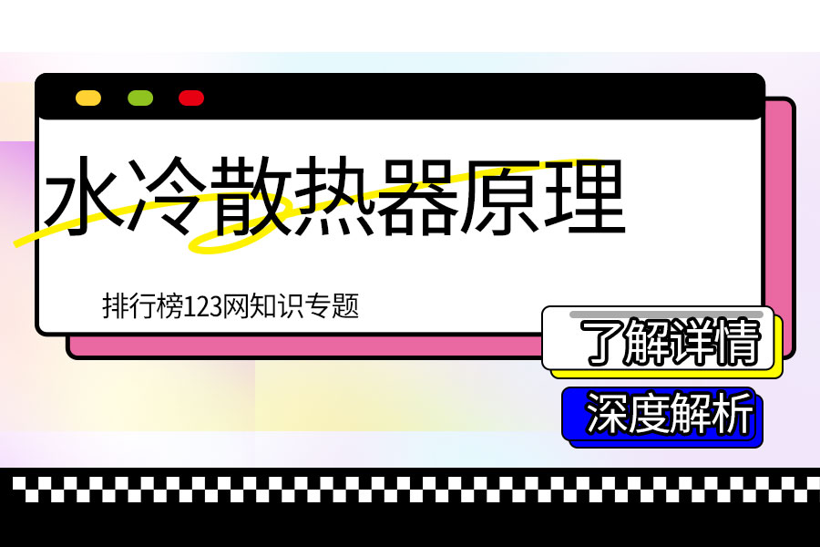 水冷散热器原理