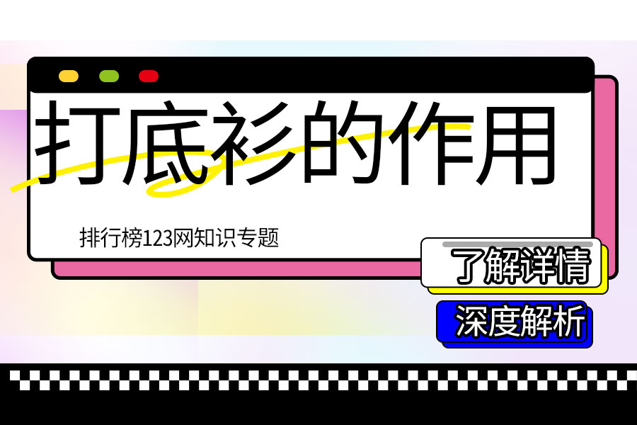 打底衫的作用