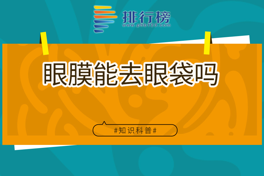 眼膜能去眼袋吗